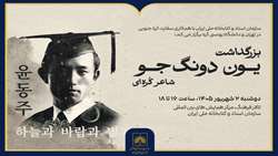 بزرگداشت یون دونگ‌جو، شاعر برجسته کره‌ای، در کتابخانه ملی ایران